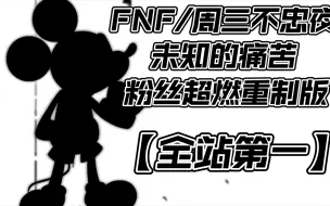 Download Video: 『FNF/未知的痛苦粉丝重制版填词』*“誓言的放弃 爱人的背叛 我的痛苦不会埋没的！”