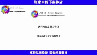 Download Video: 美科推出尼康 Z 卡口 50mm F1.8 全画幅镜头：支持自动对焦，首发价格 899 元