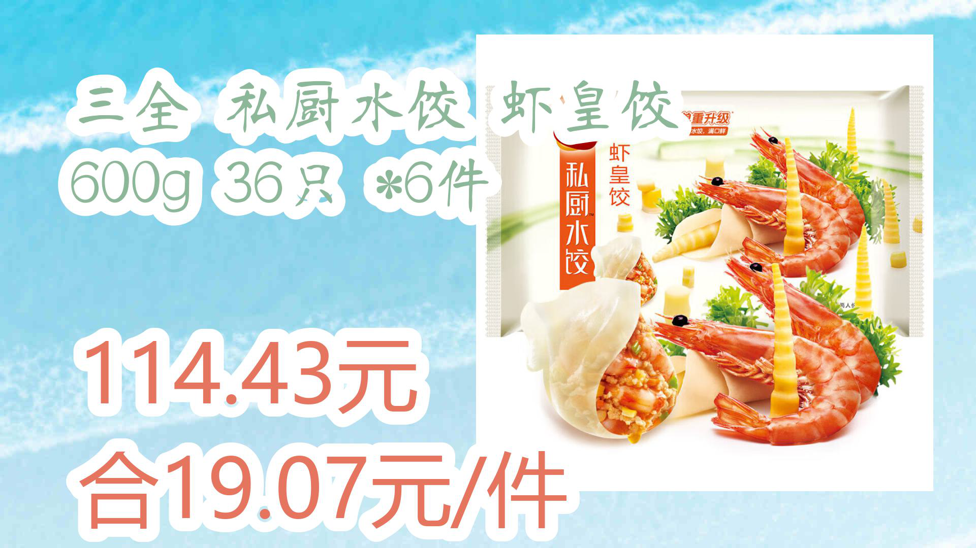 【京东】三全 私厨水饺 虾皇饺 600g 36只 *6件 114.43元合19.07元/件