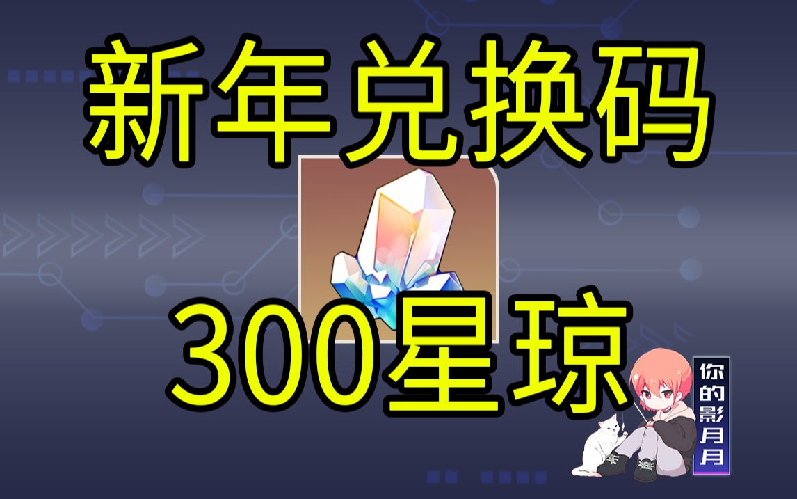 【星穹铁道】300星琼+2燃料！新年期间兑换码！