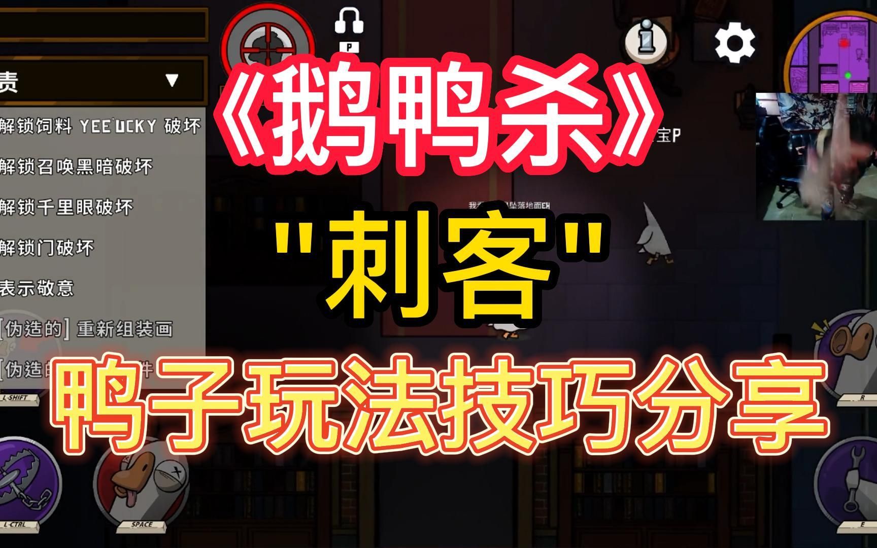 【鹅鸭杀教学】"刺客" 玩法技巧分享 热门鸭子职业教学