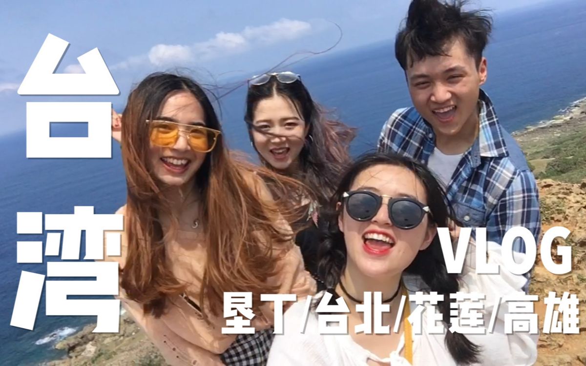 VLOG|三年前台湾旅游视频记录!二十岁出头正青春的年纪!四个大学生游垦丁花莲台北高雄自由行哔哩哔哩bilibili