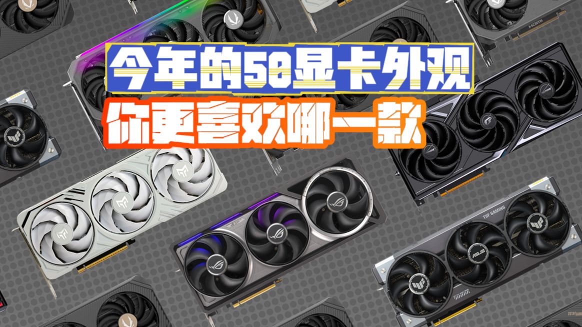 你觉得谁家的50系列显卡更好看