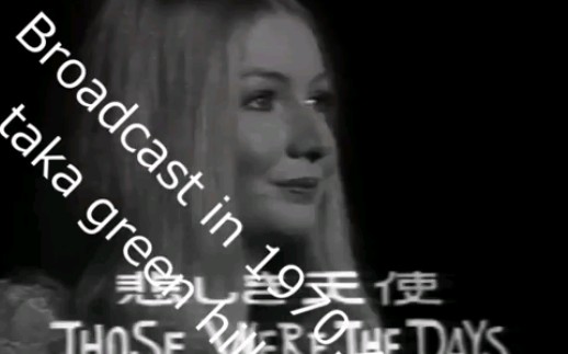 [图]【Mary Hopkin】Those Were the Days（悲しき天使） 1970年日本万国博览会