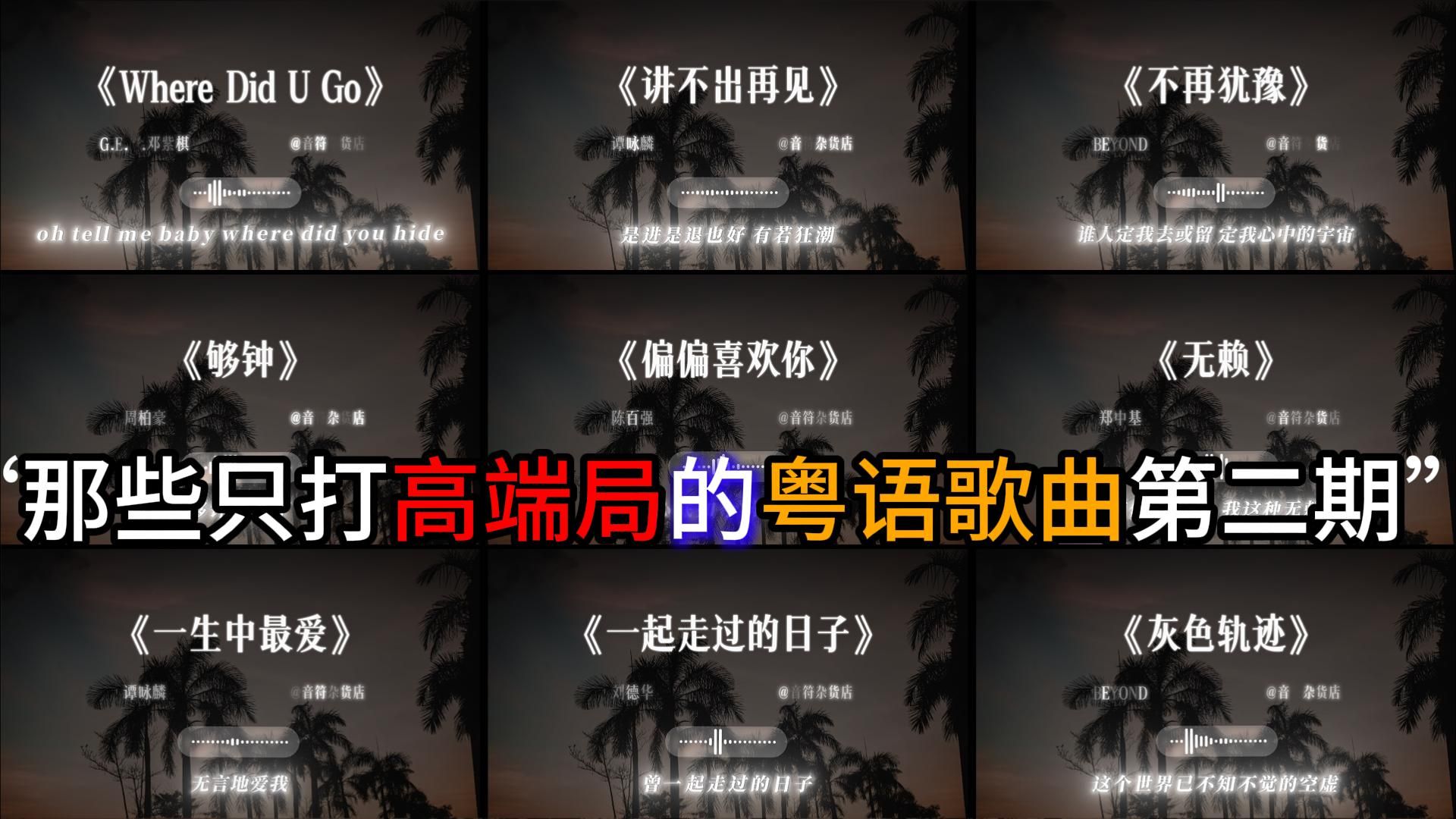 “那些只打高端局的粤语歌曲”第二期