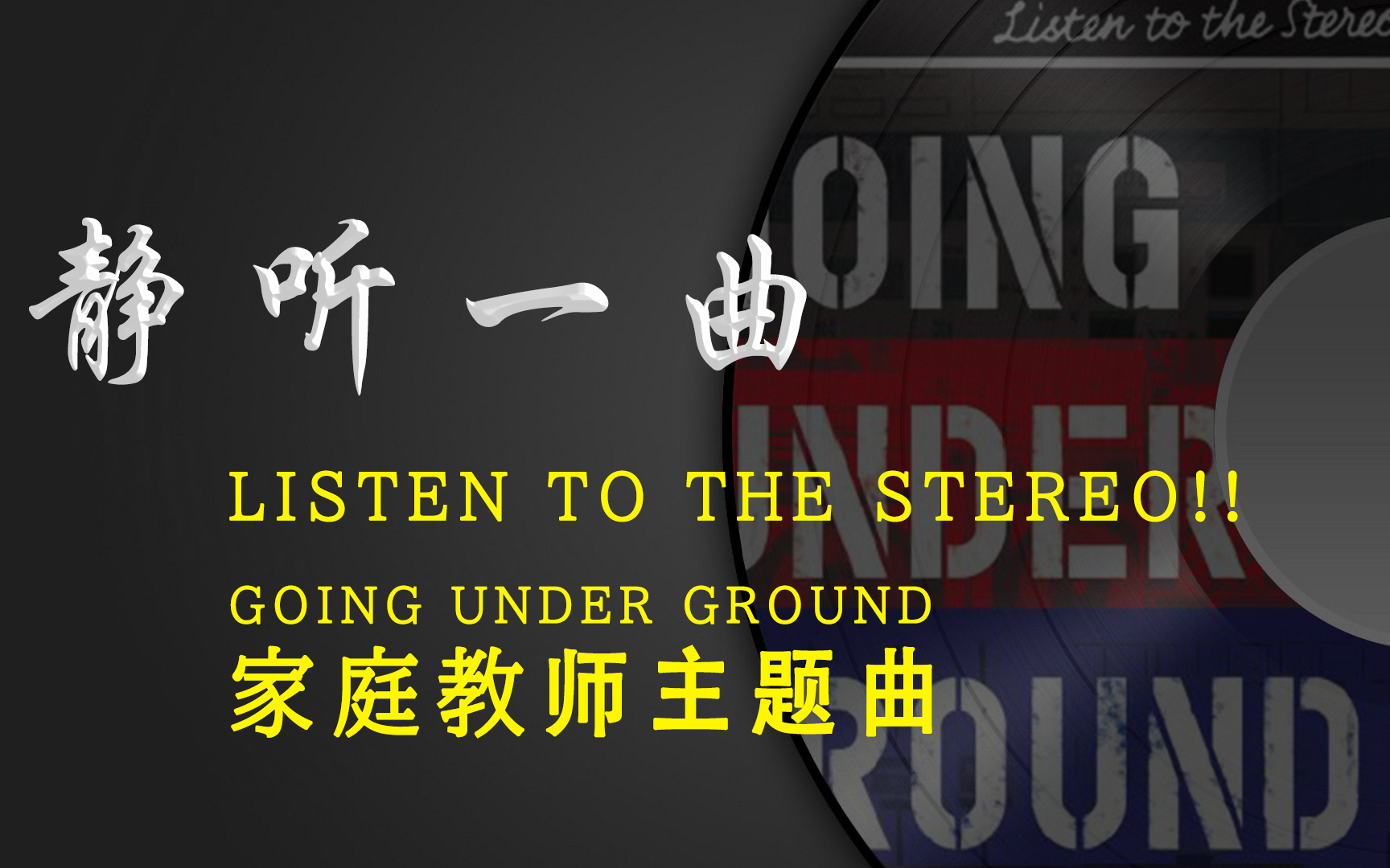 [图]【静听一曲】LISTEN TO THE STEREO!! -GOING UNDER GROUND