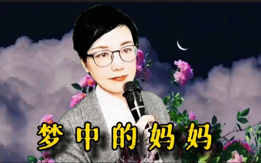 [图]一首《梦中的妈妈》唱的声泪俱下，肝肠寸断，送给天堂的妈妈！