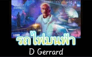 Télécharger la video: 【D Gerrard】รถไฟบนฟ้า (Galaxy Express)|泰语歌曲速学