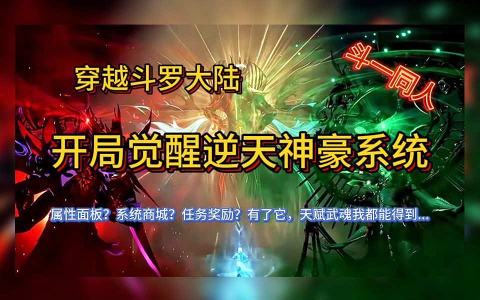 [图]【完本】穿越斗罗大陆 开局觉醒逆天神豪系统 有了它武魂天赋统统都能拥有 有声书