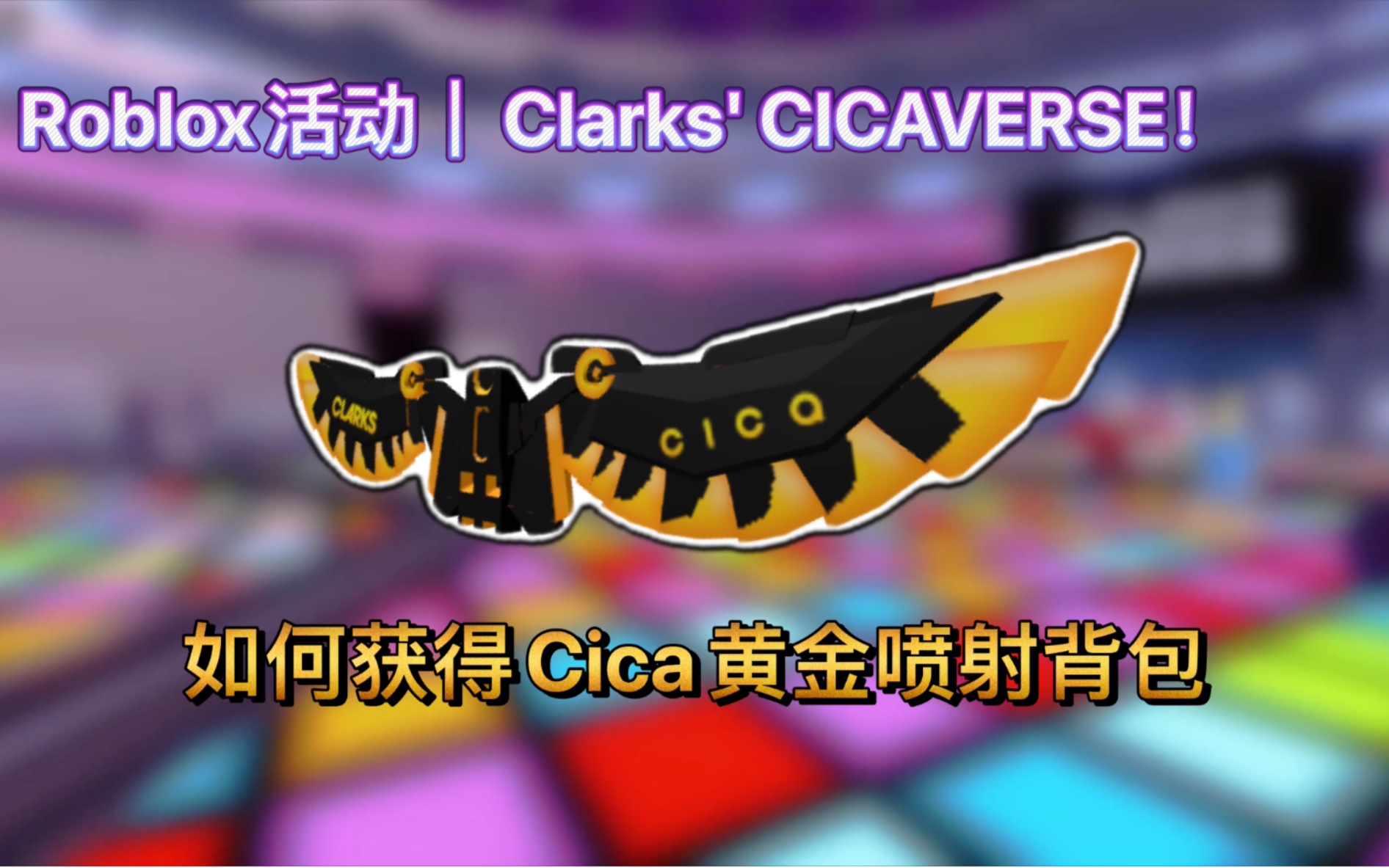 Roblox活动|Clarks' CICAVERSE!如何获得Cica黄金喷气背包哔哩哔哩bilibili