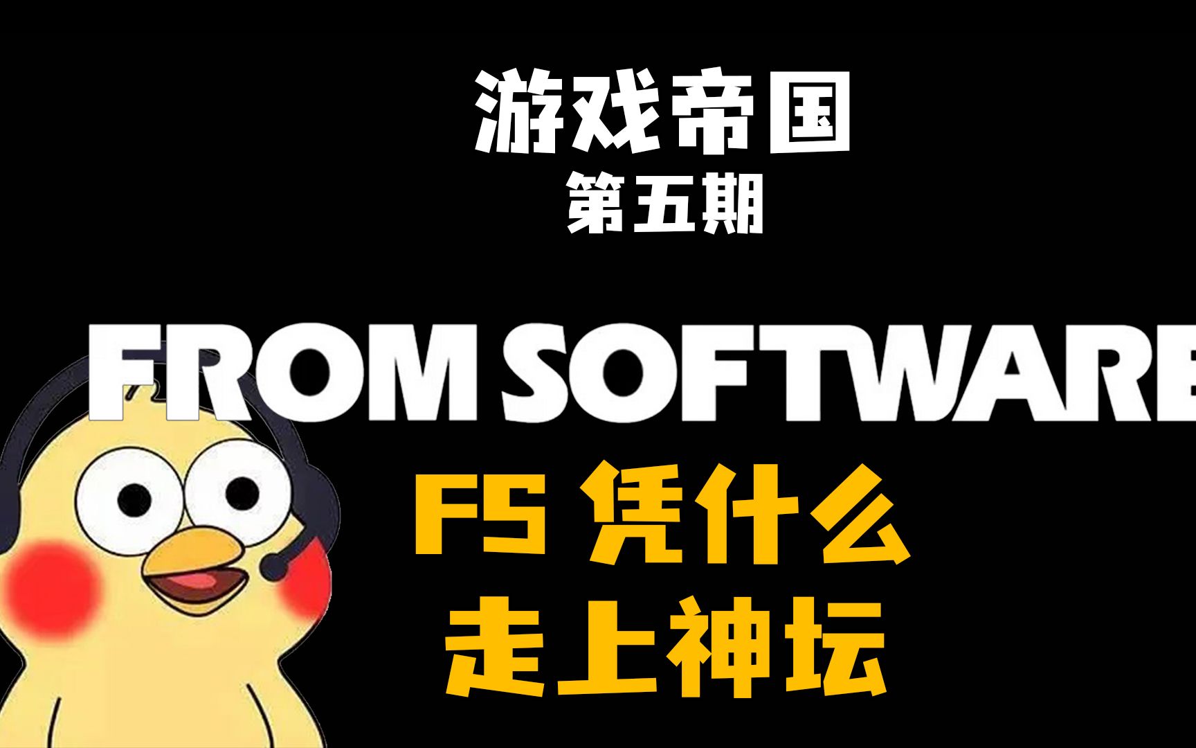 【游戏帝国】第五期走上神坛的FromSoftware哔哩哔哩bilibili游戏杂谈