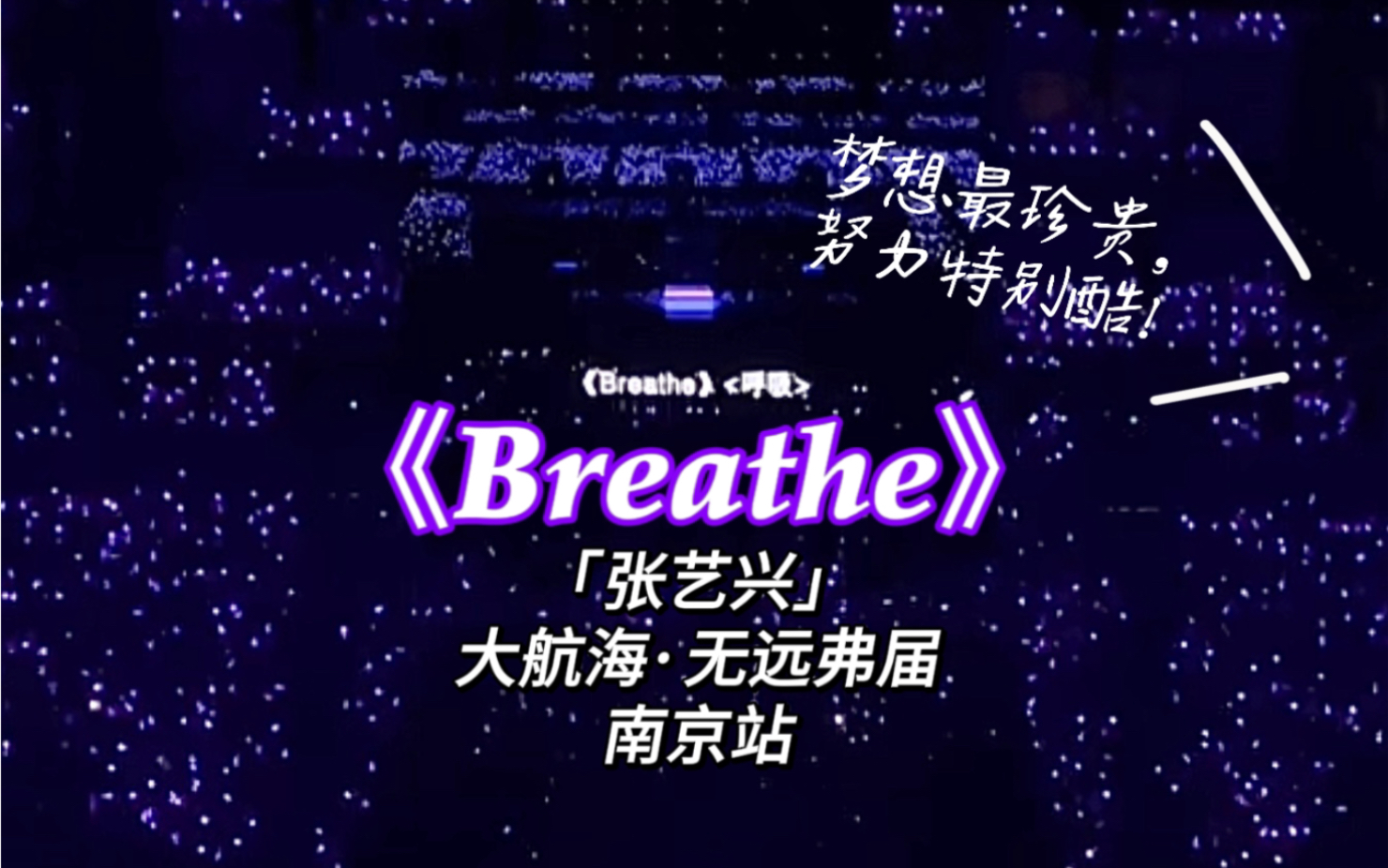 【张艺兴】大航海ⷮ‹无远弗届 南京站 安可 新歌《Breathe》<呼吸> | “我还有梦想,我还有力量.”哔哩哔哩bilibili