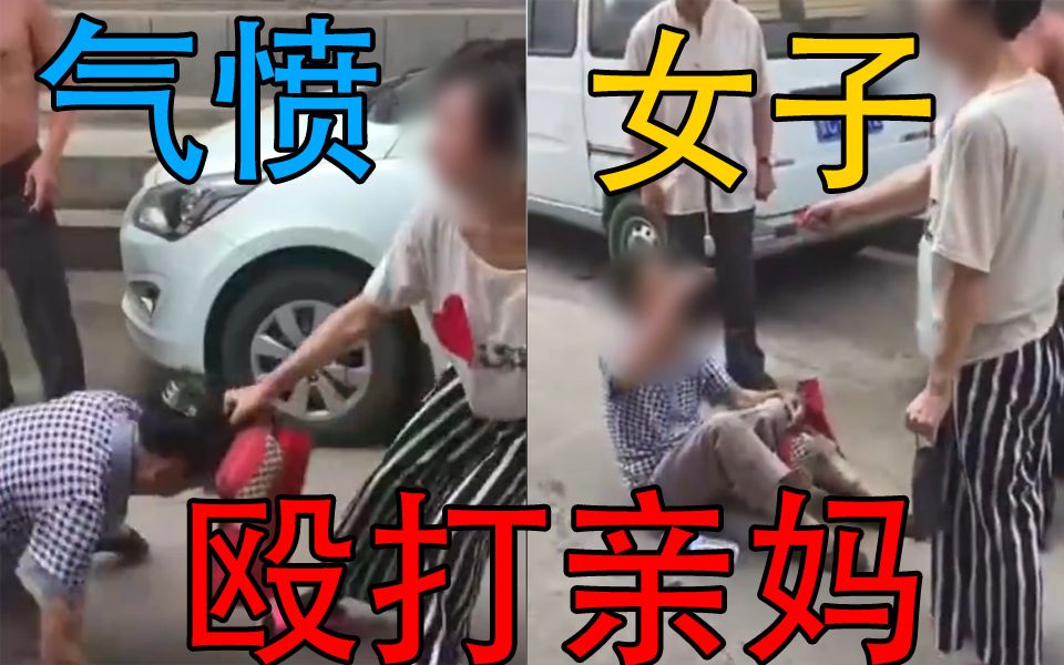 [图]女子埋怨母亲欠她3千不还 当街揪发拖打母亲 引起公愤