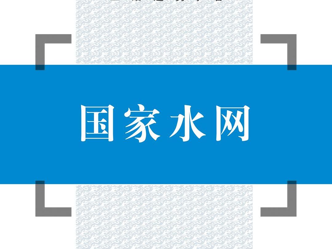 国家水网——自然社会融汇贯通之网哔哩哔哩bilibili