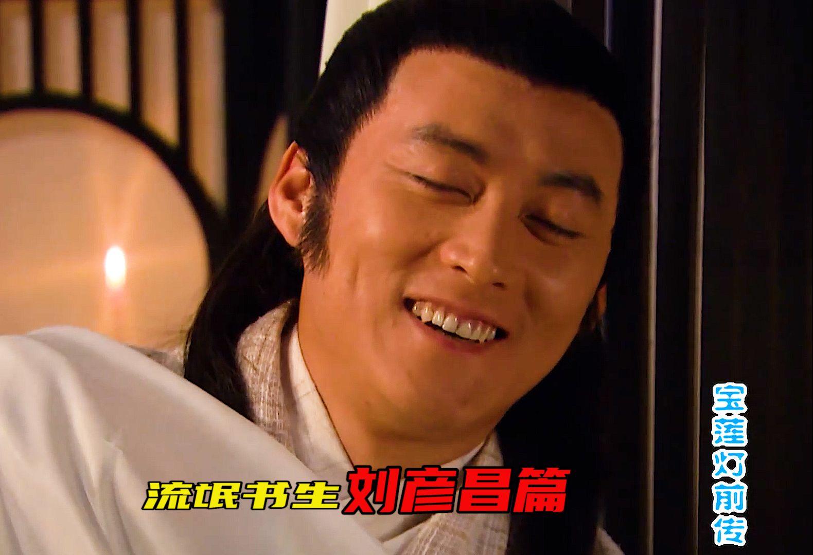 我叫刘彦昌,撩妹没有巧,全靠无节操