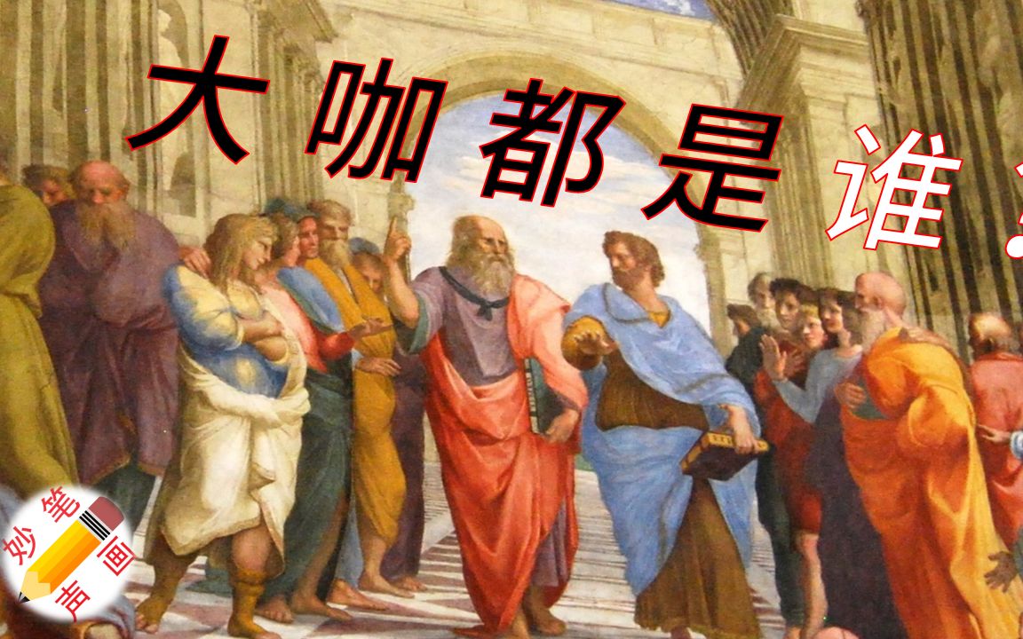 [图]《雅典学院》名画赏析：拉斐尔的“超时空”学术交流会，都邀请哪些大咖？