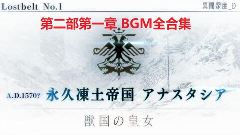 Fgo永久冻土帝国bgm合集2 1章bgm视频 87g手游网