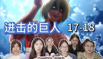 Download Video: 【巨人reaction】17-18：调查兵团全军出击 肌肉女巨人紧追不舍！