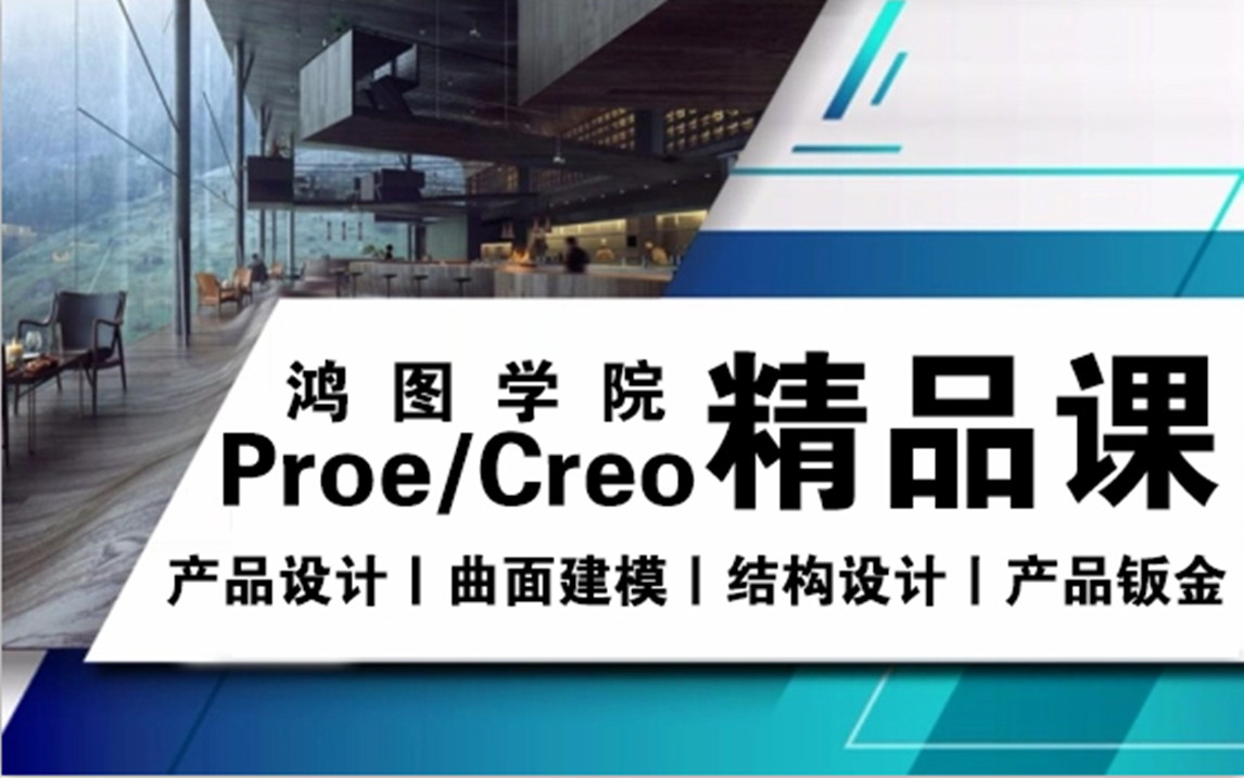 Proe/Creo产品设计零基础入门教程(全集)哔哩哔哩bilibili