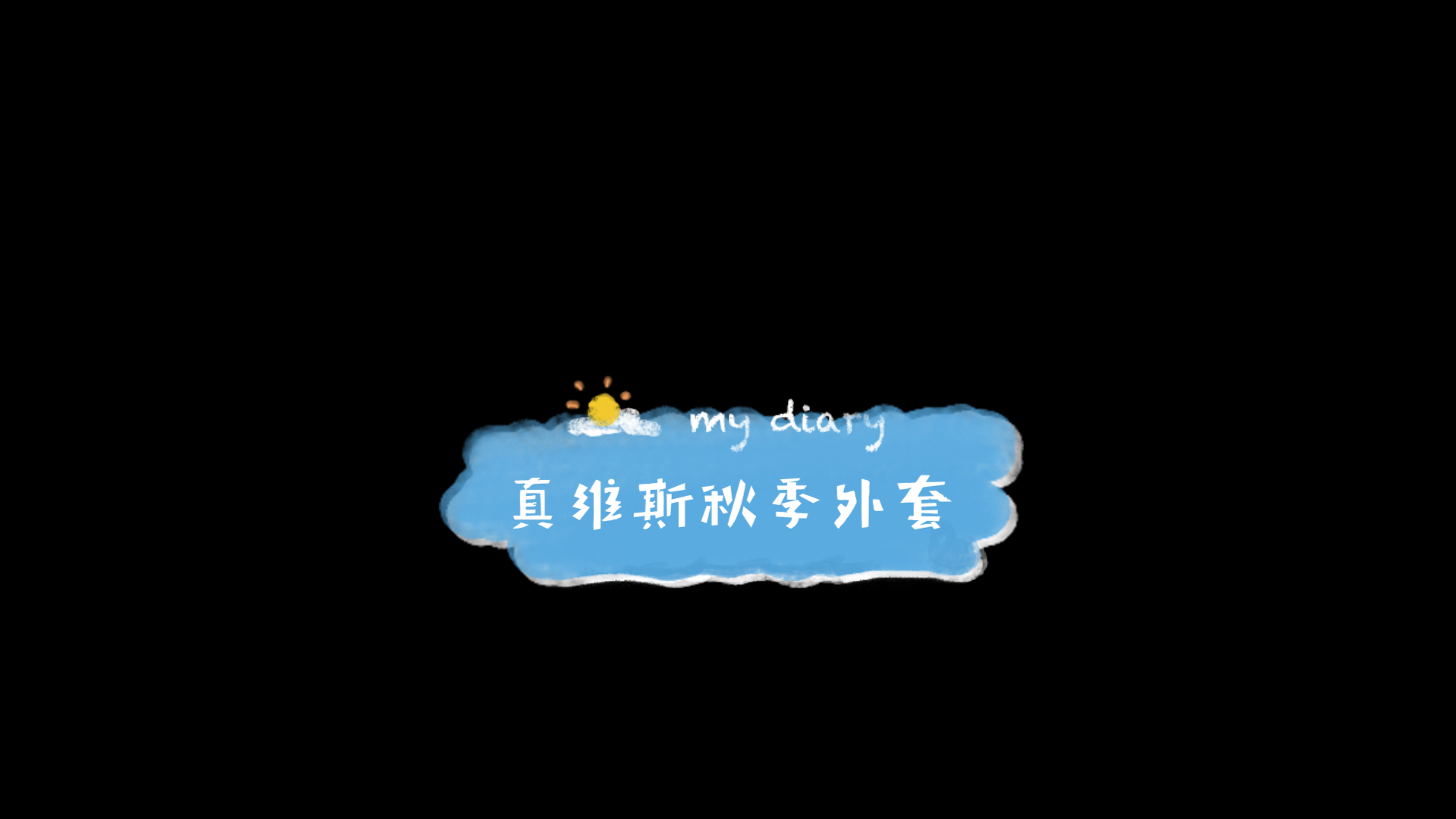 真维斯秋季外套哔哩哔哩bilibili