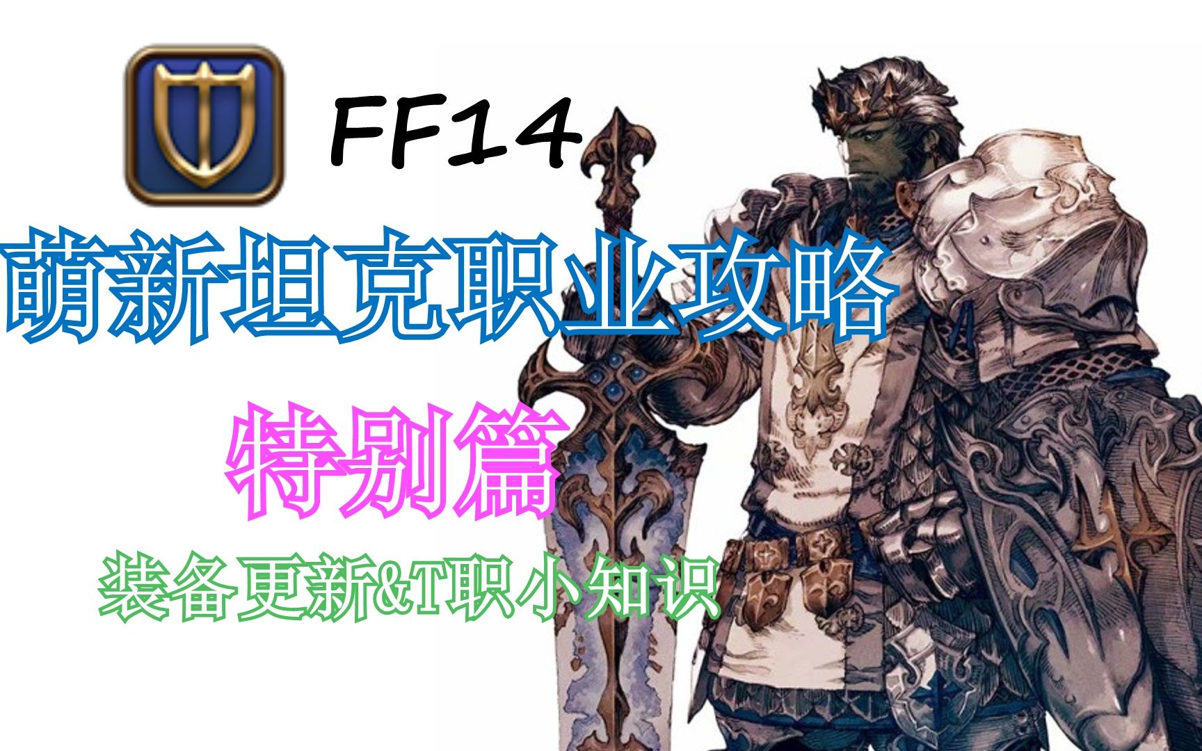 [图]【FF14】从零开始的萌新骑士职业攻略——装备更新及T职小知识