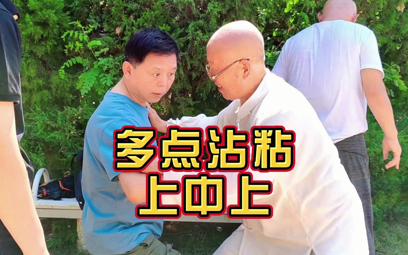 实战太极推手,多点沾粘上中上!哔哩哔哩bilibili