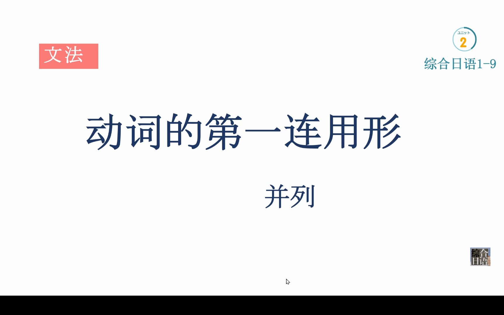 综合日语1916 动词第一连用形哔哩哔哩bilibili