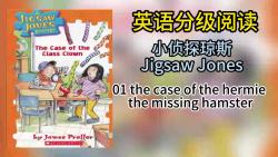 [图]【完结】英语分级读物 小侦探琼斯 Jigsaw Jones 初章书