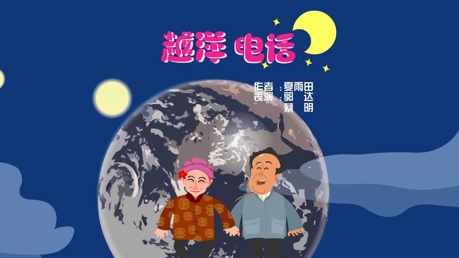 【全高清】重温快乐驿站经典小品:郭达,蔡明——越洋电话