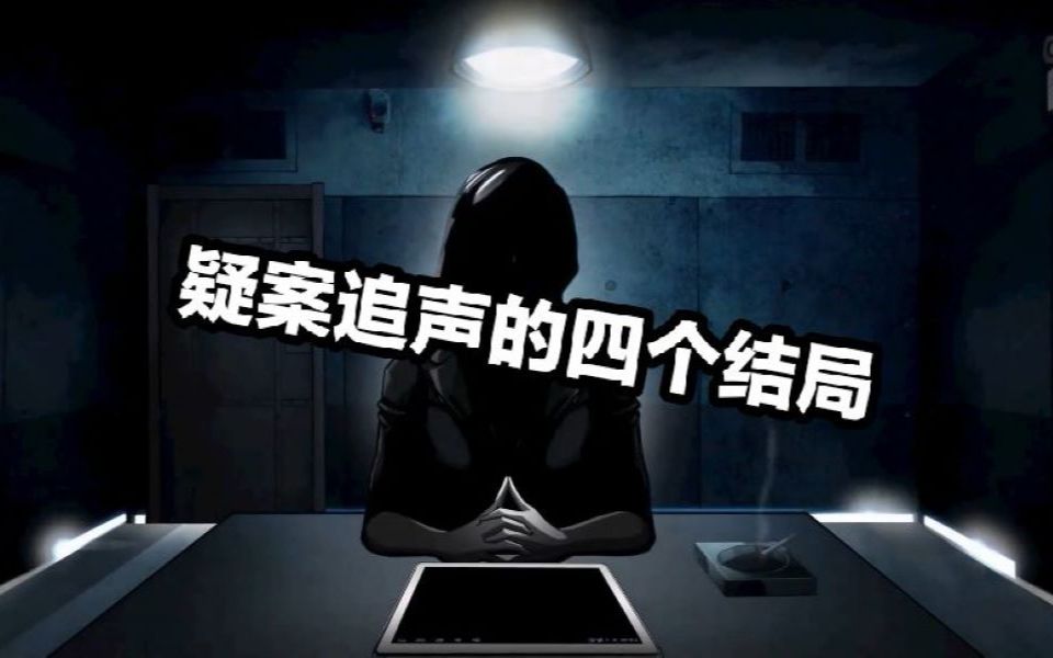 [图]《疑案追声》的四个结局，和小女孩哼歌彩蛋