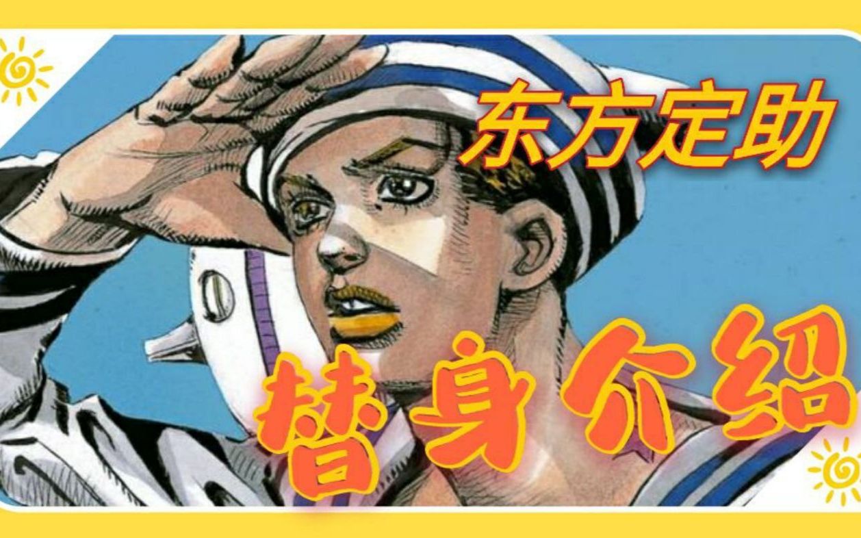 jojo百科两分钟带你了解第八部主角东方定助