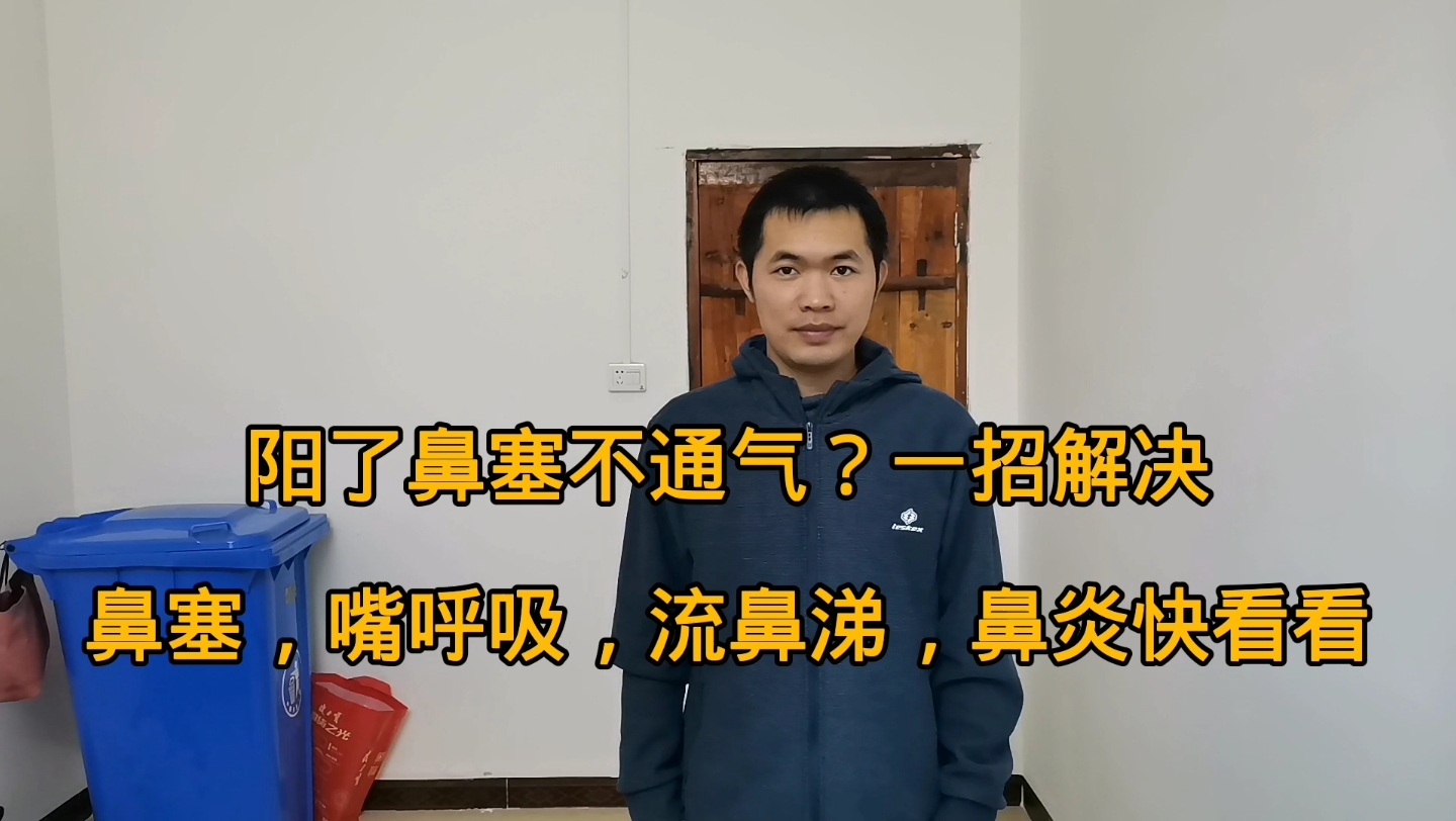 阳过后鼻子不通气,一招30秒鼻子通气法,很少有人知道!哔哩哔哩bilibili