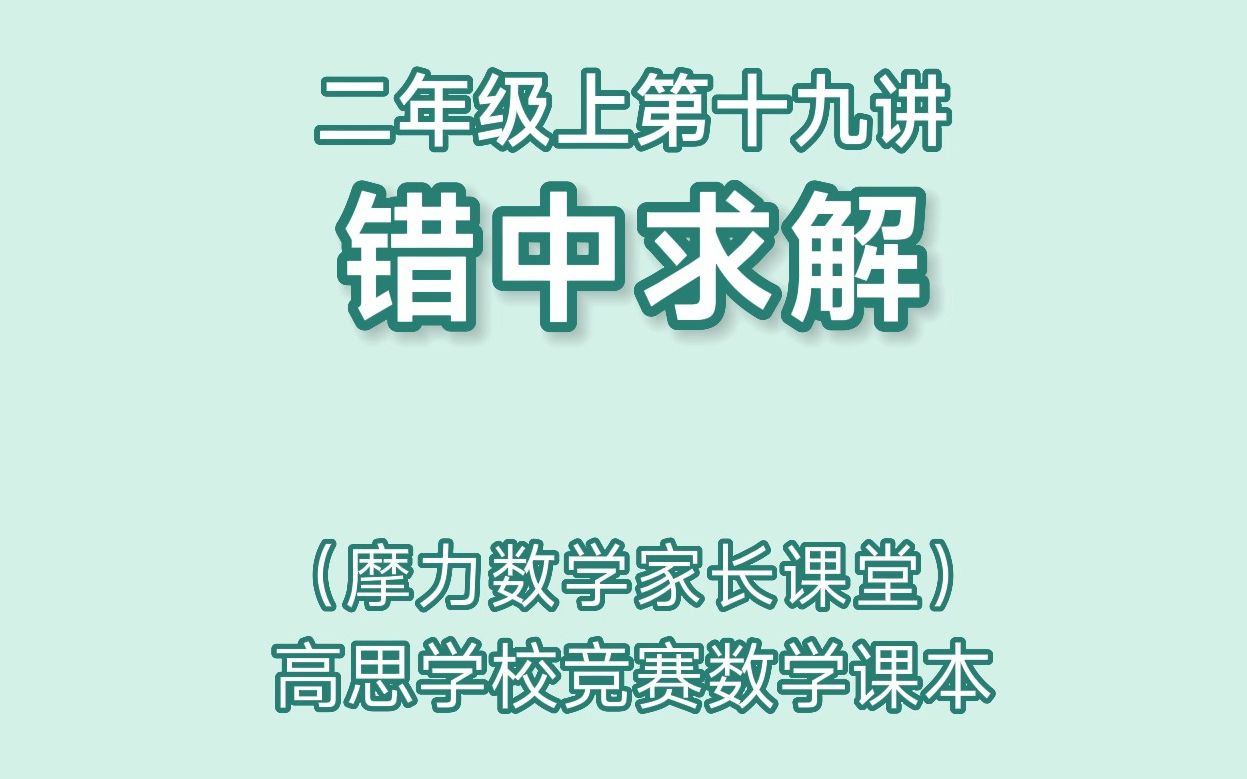 [图]高思数学课本二年级上第十九讲《错中求解》家长课堂