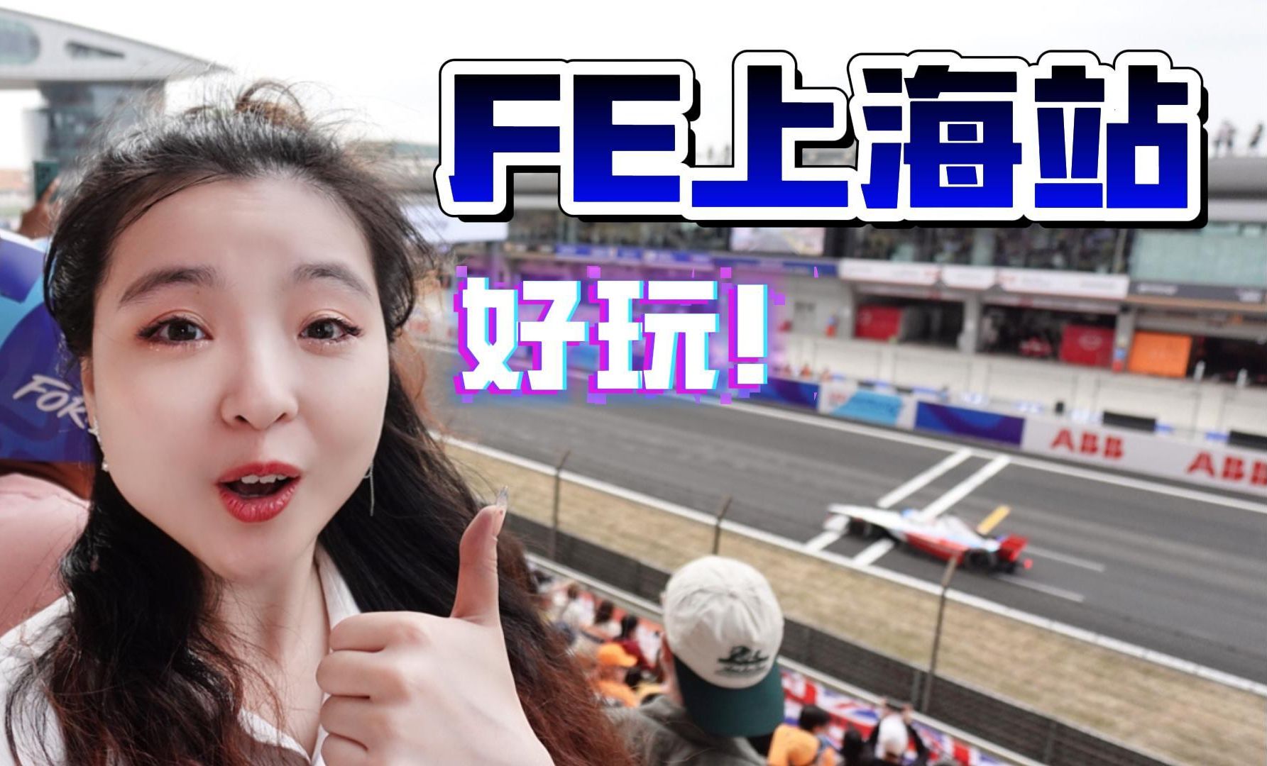 FE上海站 观赛vlog!主要是开心!ABB Formula E 电动方程式锦标赛2024上海站哔哩哔哩bilibili