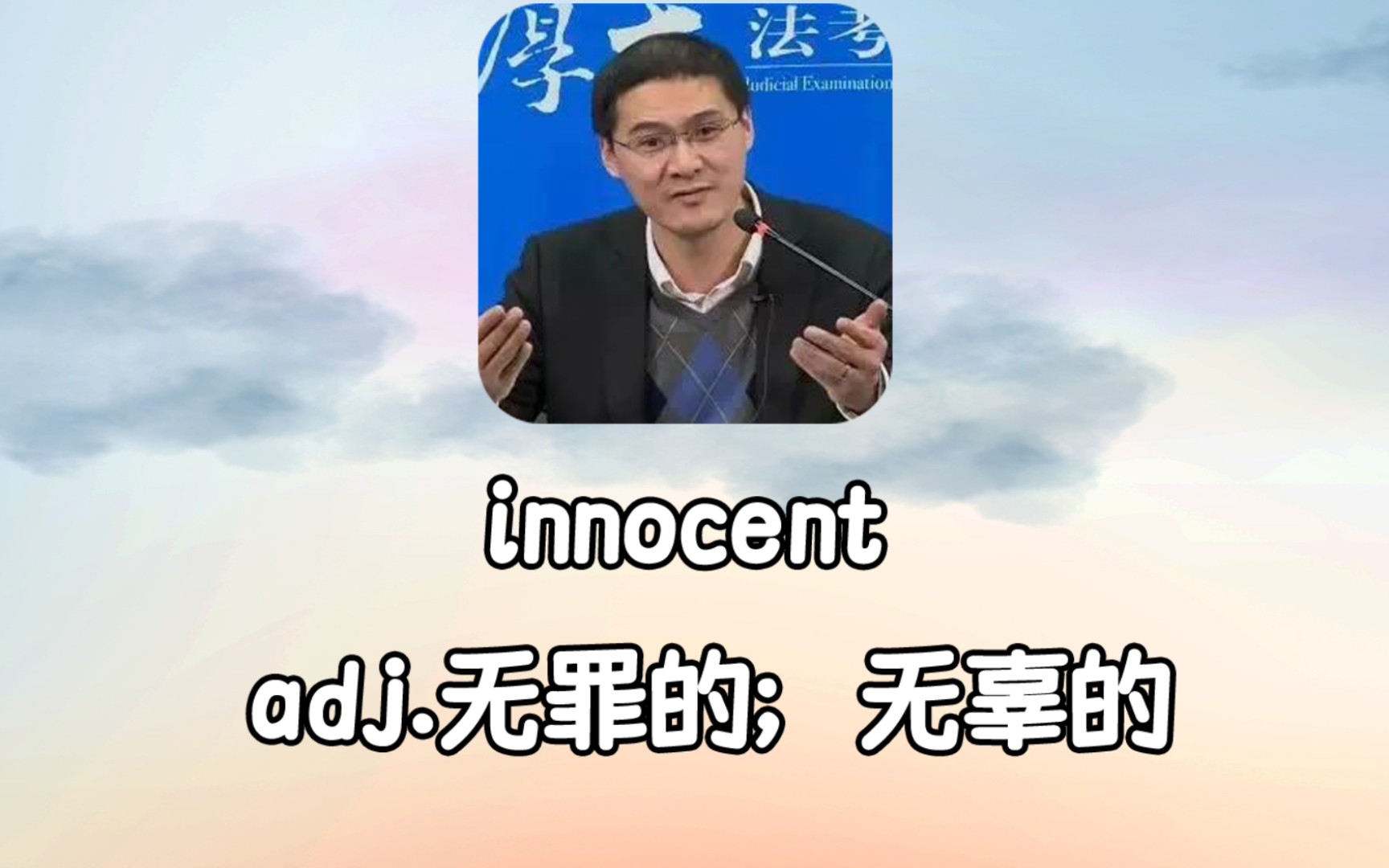 [图]轻松英语：无辜的 innocent