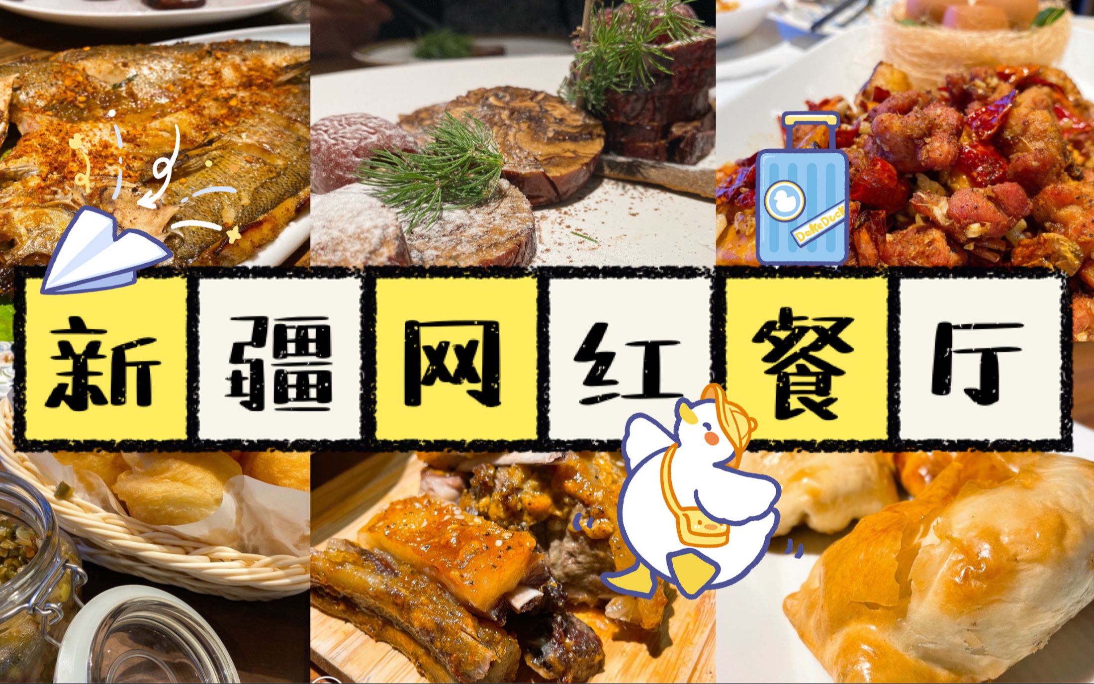 【新疆美食】烏魯木齊,克拉瑪依三家網紅高顏值餐廳探店