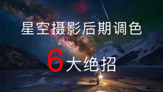 星空摄影后期调色6大绝招