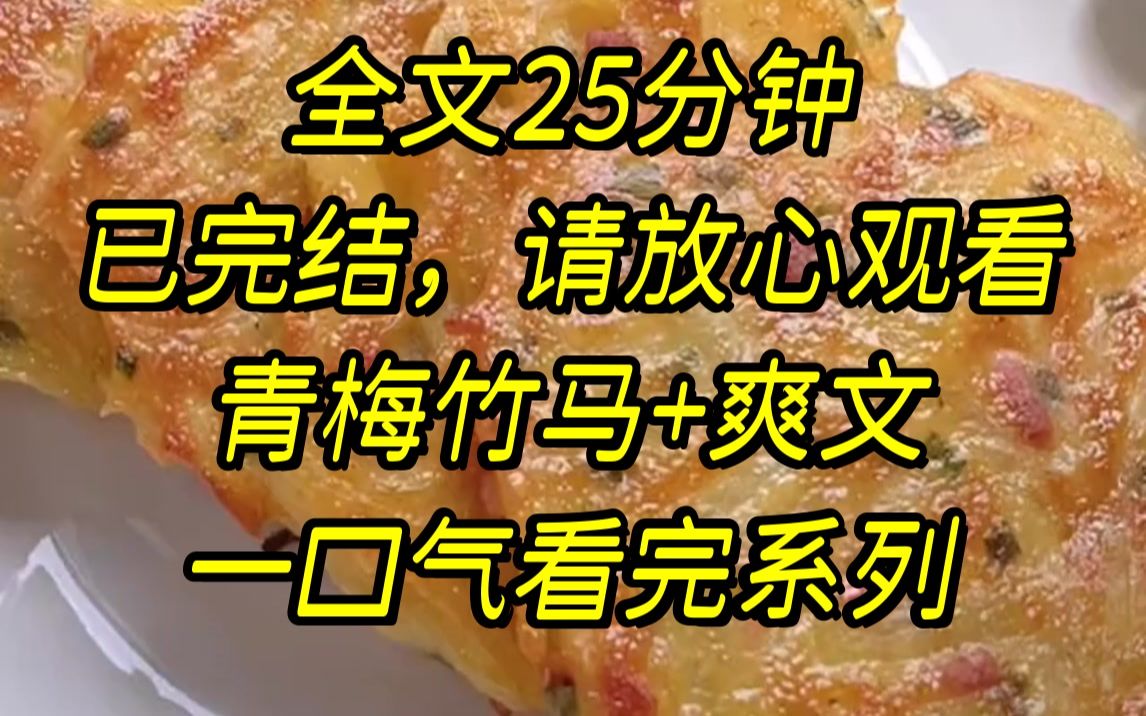 [图]【完结文】和竹马联姻的第二年，他的白月光回来了，我却遭遇车祸意外失忆，再次醒来，他一改往日冷淡，缱绻地亲吻我的指尖....