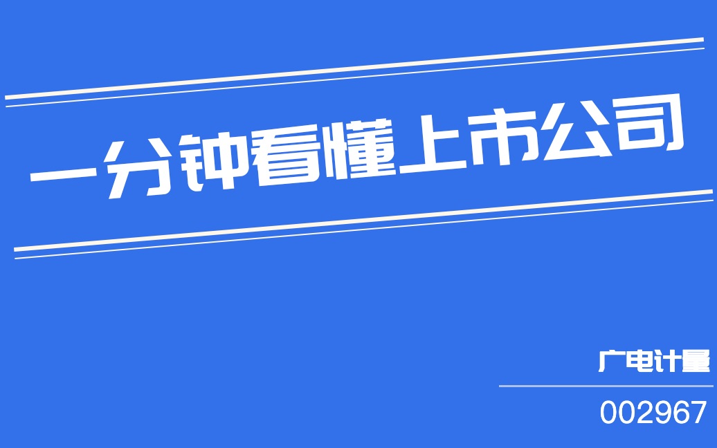 广电计量(002967)哔哩哔哩bilibili