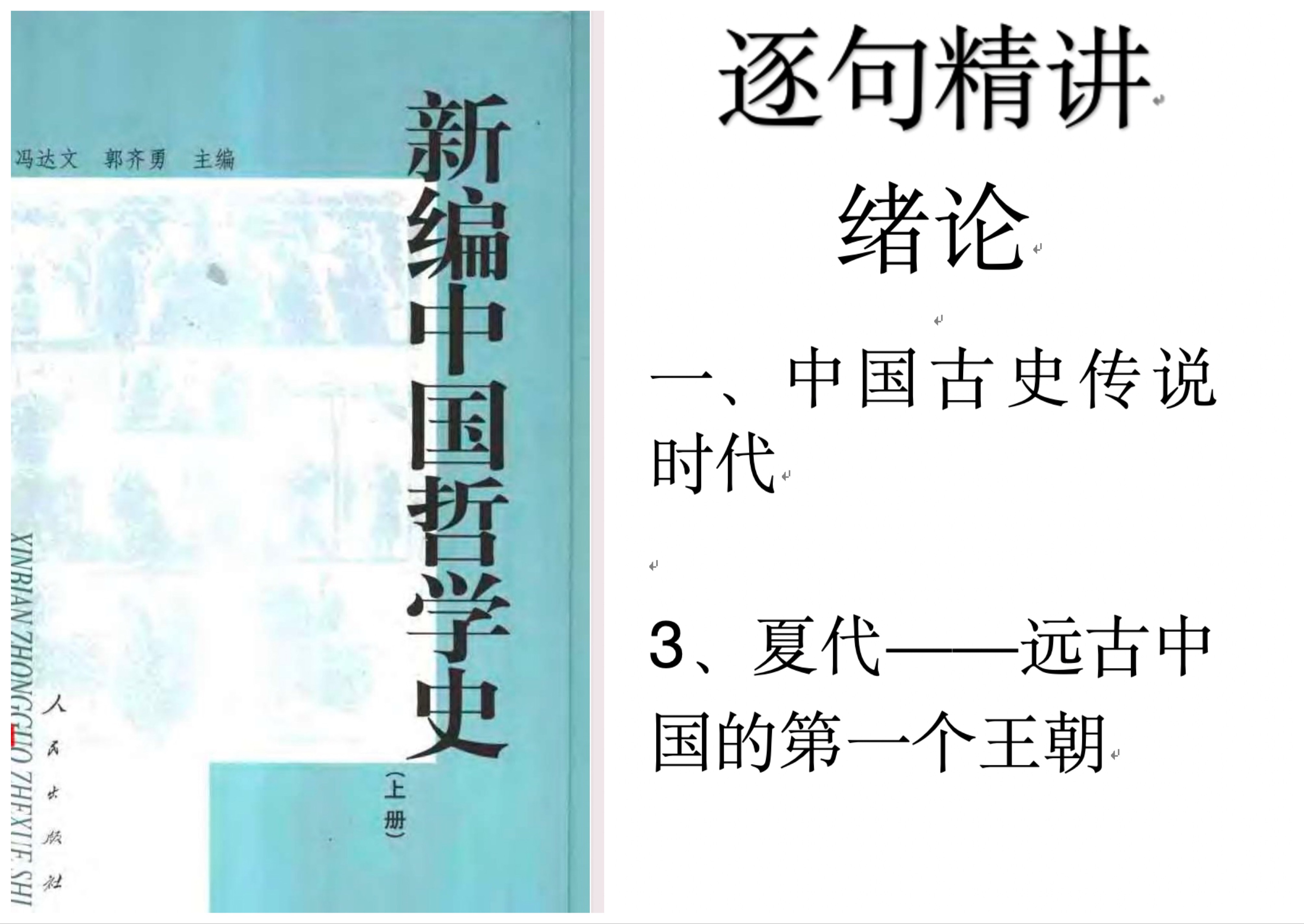 [图]3、《新编中国哲学史》绪论-中国古史传说时代-夏代——远古中国的第一个王朝/哲学考研