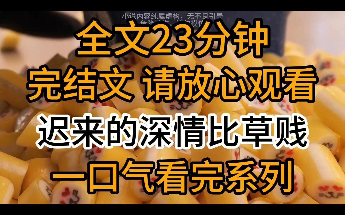 [图]【完结文】迟来的深情比草贱：我和沈闻煜是商业联姻，他有一个相恋多年的白月光，我则是见一个爱一个的主