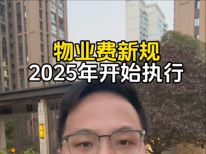 物业费新规2025年1月1日开始执行#长沙房产#长沙买房#长沙楼市#长沙买房老陈帮忙哔哩哔哩bilibili