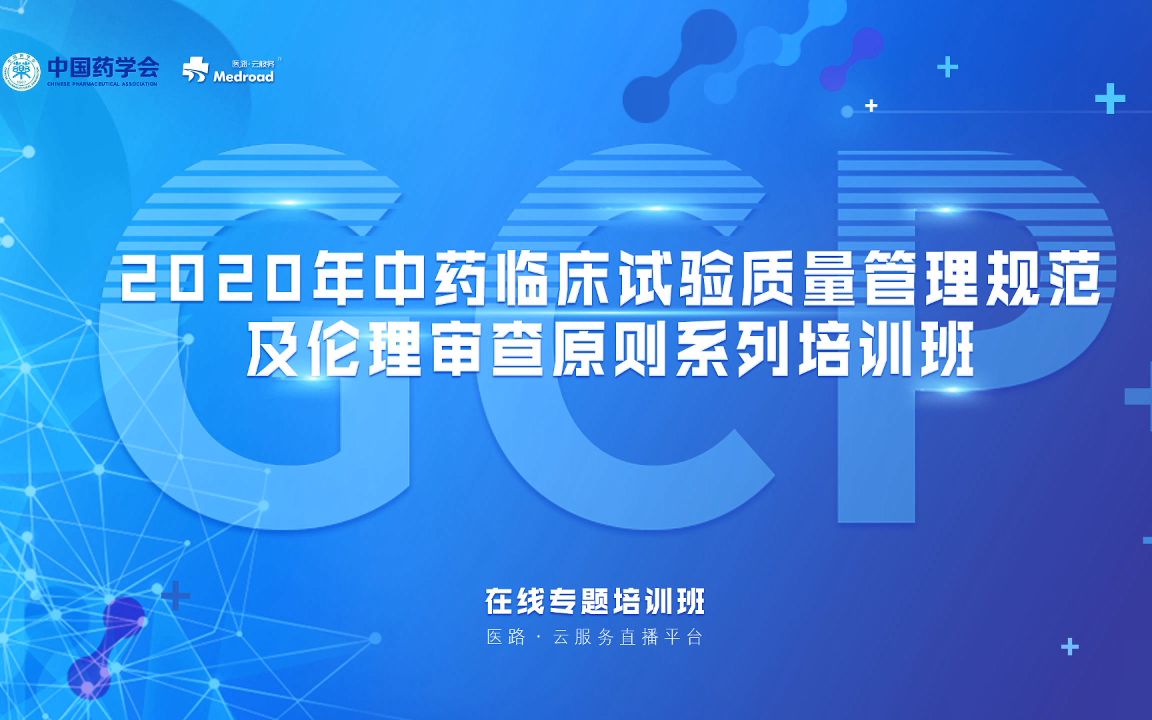 [图]【GCP培训】2020年中药临床试验质量管理规范及伦理审查原则培训班（第一期）-下集