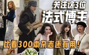 Download Video: 关注这3位法式博主，比看300本杂志还管用！