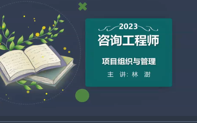 [图]【讲义私信获取】林澍2023年咨询工程师《组织管理》模考密钥【完整版】很准，务必看一下