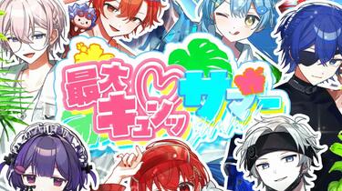搬）【夏オリ曲MV】最大キュンッ♡サマー／ドキ恋【STPR BOYS】_哔哩哔