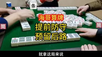 Download Video: 四川麻将算牌技巧，提前防守，预留后路