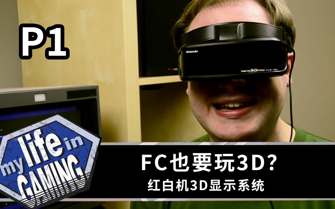 FC也要玩3D?——红白机3D显示系统  P1 「我的游戏生涯」官方授权单机游戏热门视频