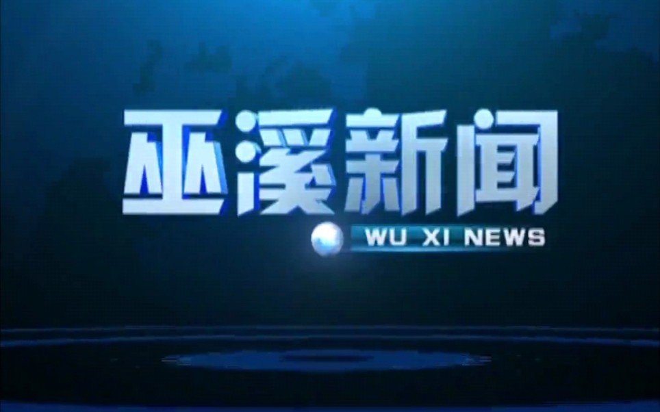 【放送文化】重庆巫溪县电视台《巫溪新闻》片段(20200707)哔哩哔哩bilibili