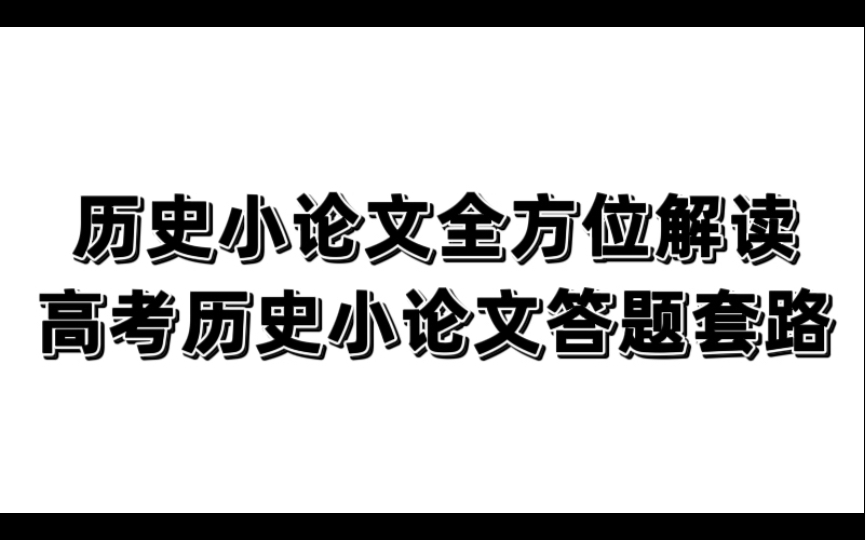 历史小论文全方位解读高考历史小论文答题套路哔哩哔哩bilibili